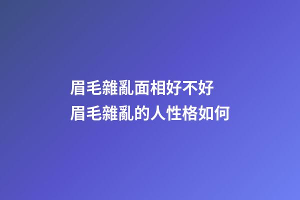 眉毛雜亂面相好不好 眉毛雜亂的人性格如何